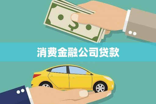 措勤消费金融公司贷款