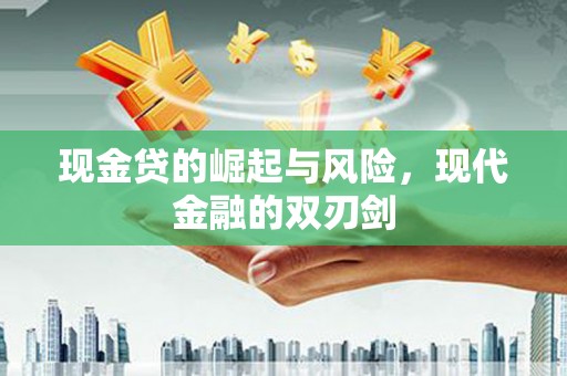 措勤现金贷的崛起与风险，现代金融的双刃剑