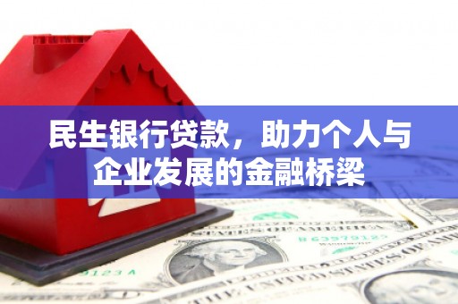 措勤民生银行贷款，助力个人与企业发展的金融桥梁