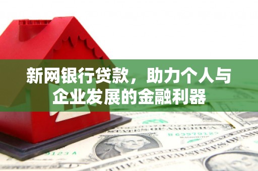 措勤新网银行贷款，助力个人与企业发展的金融利器
