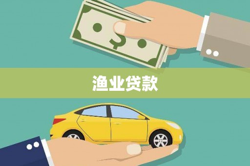 措勤渔业贷款