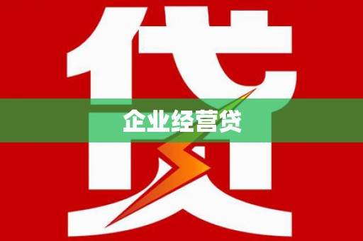 措勤企业经营贷