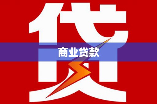 措勤商业贷款