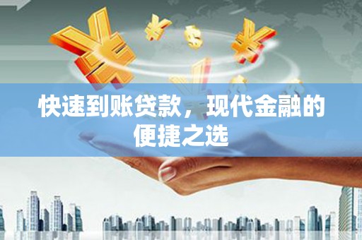 措勤快速到账贷款，现代金融的便捷之选