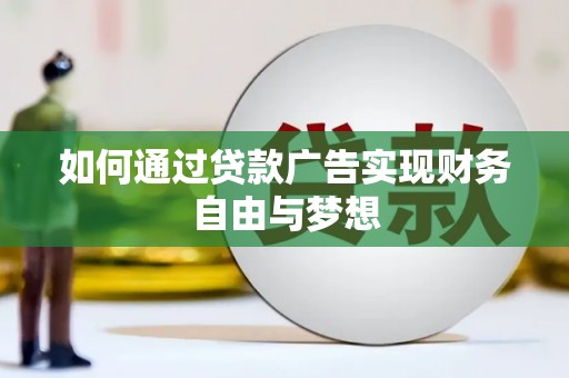 措勤如何通过贷款广告实现财务自由与梦想