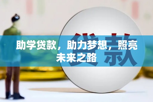 措勤助学贷款，助力梦想，照亮未来之路