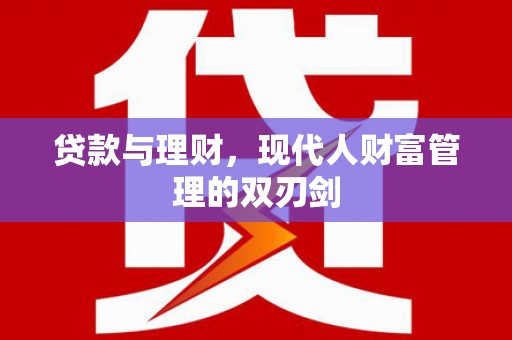 措勤贷款与理财，现代人财富管理的双刃剑
