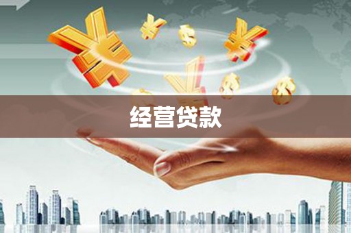 措勤经营贷款