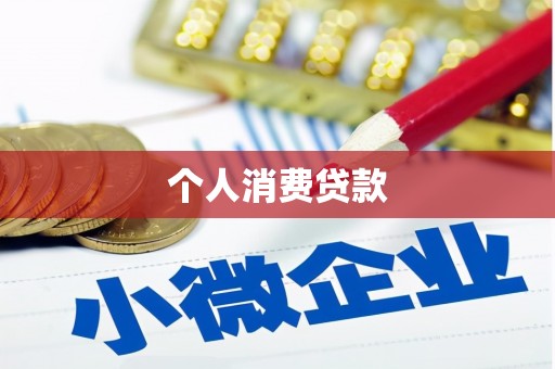 措勤个人消费贷款