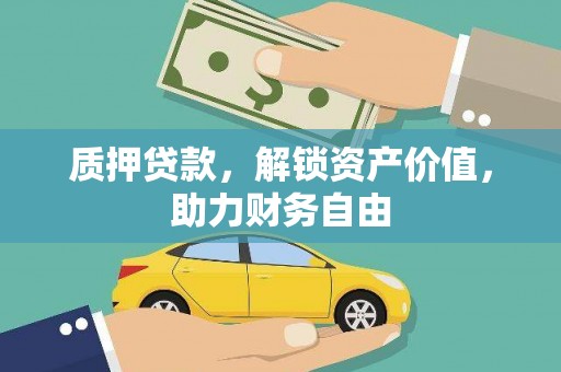措勤质押贷款，解锁资产价值，助力财务自由