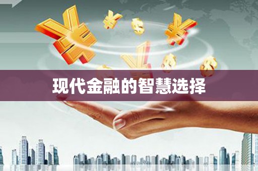 措勤现代金融的智慧选择