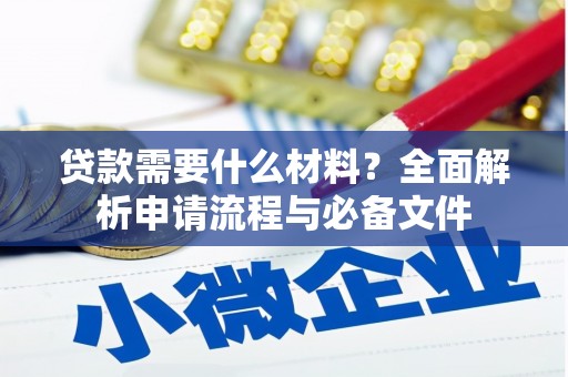 措勤贷款需要什么材料？全面解析申请流程与必备文件