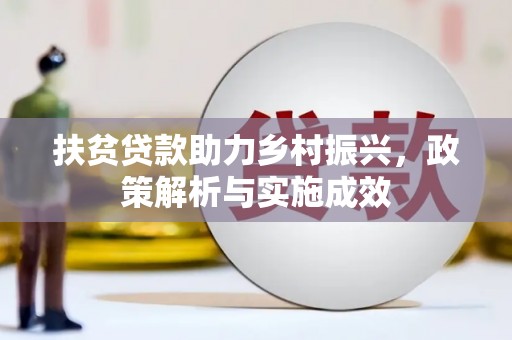 措勤扶贫贷款助力乡村振兴，政策解析与实施成效