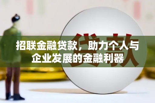 措勤招联金融贷款，助力个人与企业发展的金融利器