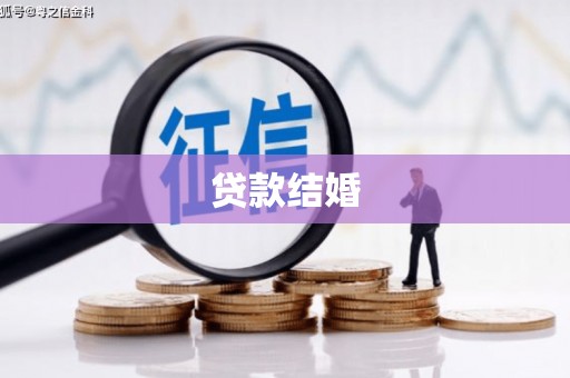 措勤贷款结婚
