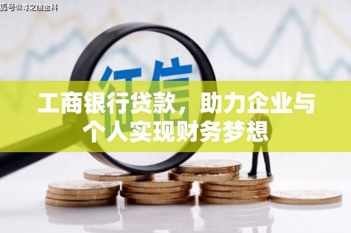 措勤工商银行贷款，助力企业与个人实现财务梦想