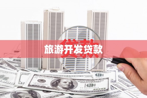 措勤旅游开发贷款