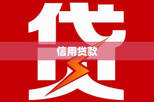 措勤信用贷款
