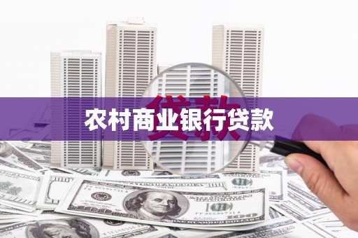措勤农村商业银行贷款