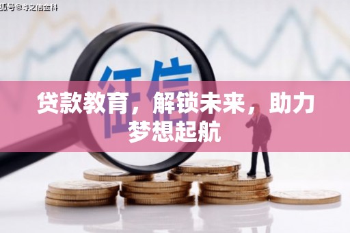 措勤贷款教育，解锁未来，助力梦想起航