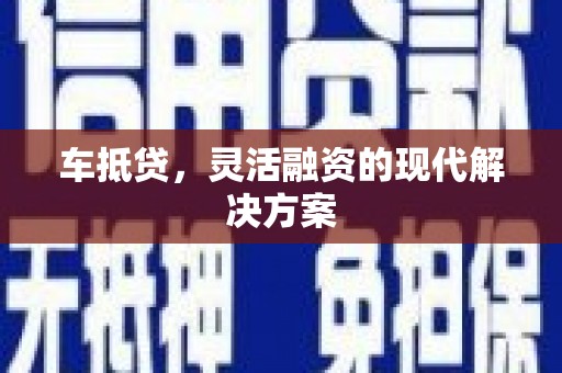 措勤车抵贷，灵活融资的现代解决方案