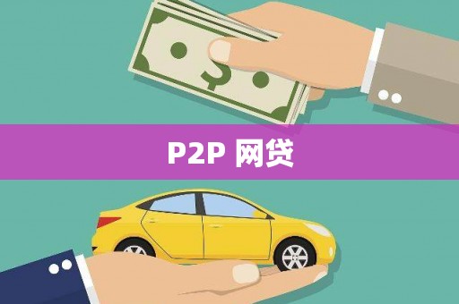 措勤P2P 网贷