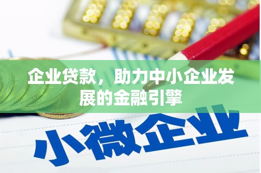 措勤企业贷款，助力中小企业发展的金融引擎