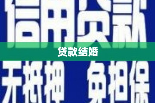 措勤贷款结婚