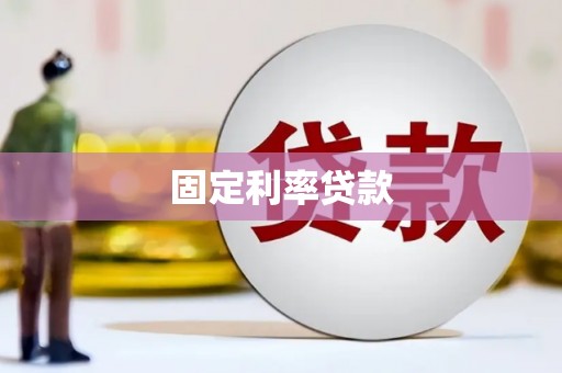 措勤固定利率贷款