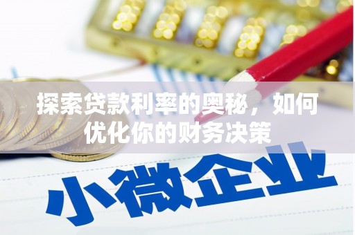 措勤探索贷款利率的奥秘，如何优化你的财务决策