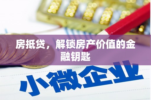 措勤房抵贷，解锁房产价值的金融钥匙