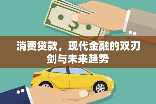 措勤消费贷款，现代金融的双刃剑与未来趋势