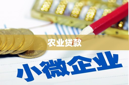 措勤农业贷款