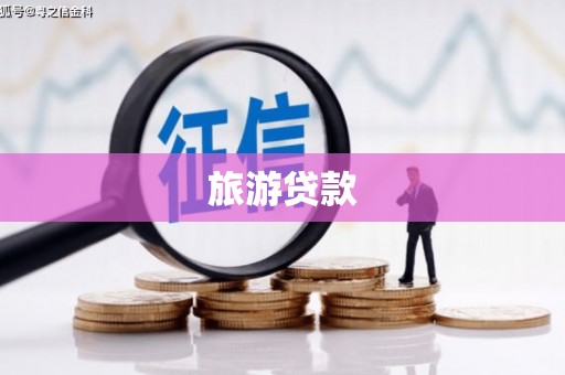 措勤旅游贷款