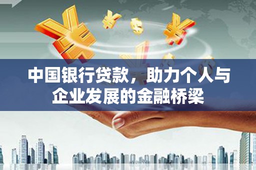 措勤中国银行贷款，助力个人与企业发展的金融桥梁