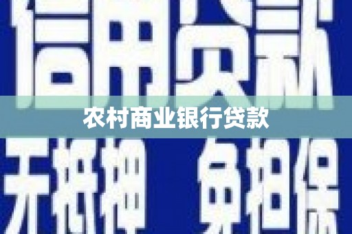 措勤农村商业银行贷款