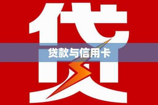 措勤贷款与信用卡