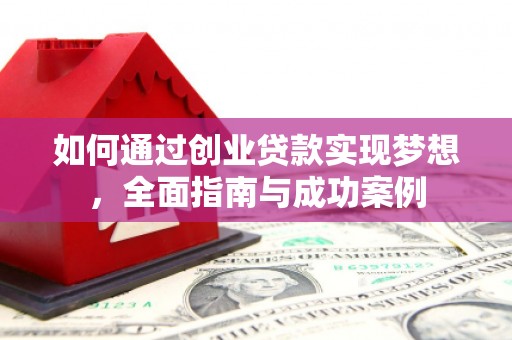措勤如何通过创业贷款实现梦想，全面指南与成功案例