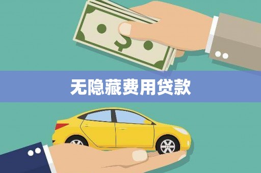 措勤无隐藏费用贷款