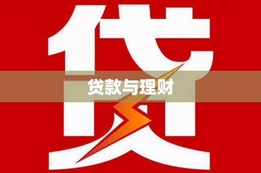 措勤贷款与理财