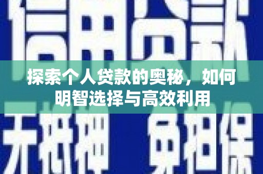 措勤探索个人贷款的奥秘，如何明智选择与高效利用