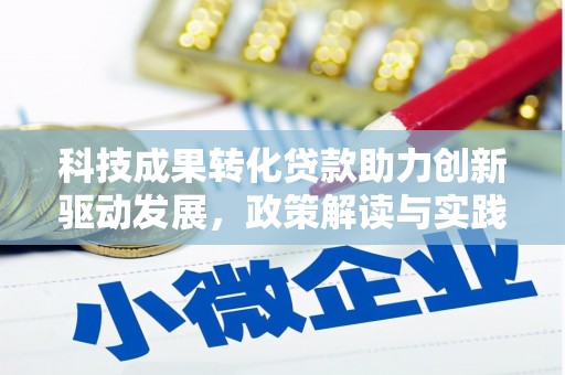 措勤科技成果转化贷款助力创新驱动发展，政策解读与实践探索