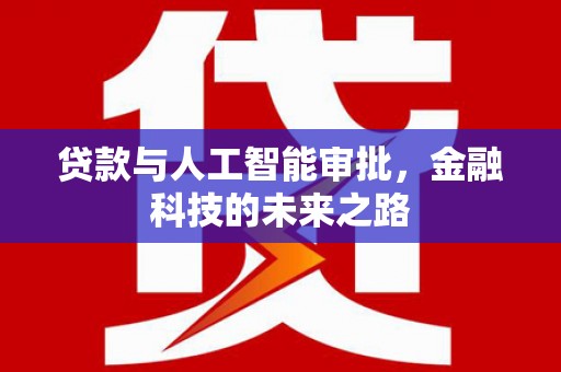 措勤贷款与人工智能审批，金融科技的未来之路