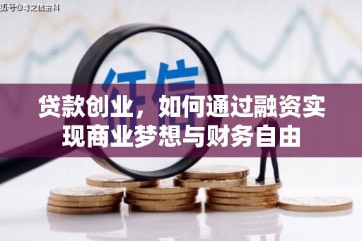 措勤贷款创业，如何通过融资实现商业梦想与财务自由
