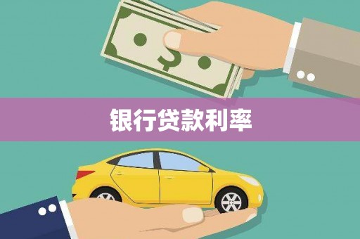 措勤银行贷款利率
