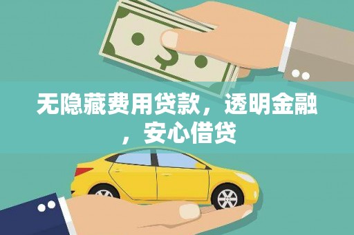 措勤无隐藏费用贷款，透明金融，安心借贷