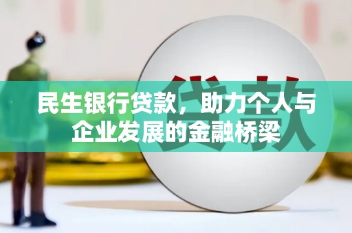措勤民生银行贷款，助力个人与企业发展的金融桥梁
