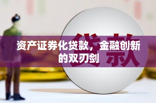 措勤资产证券化贷款，金融创新的双刃剑