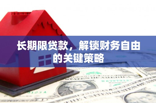 措勤长期限贷款，解锁财务自由的关键策略