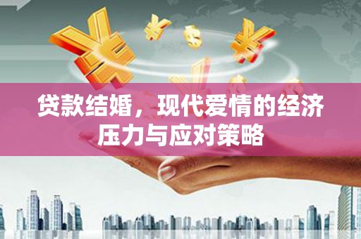 措勤贷款结婚，现代爱情的经济压力与应对策略